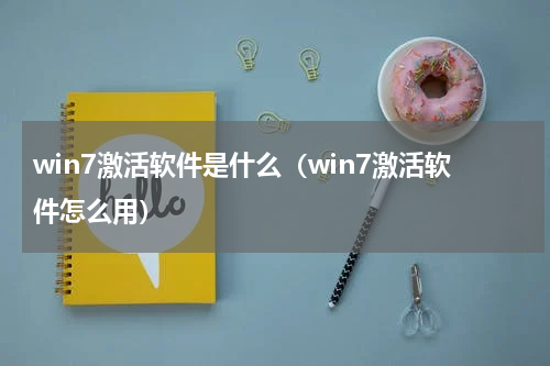 win7激活软件是什么（win7激活软件怎么用）