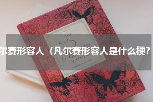凡尔赛形容人（凡尔赛形容人是什么梗？）