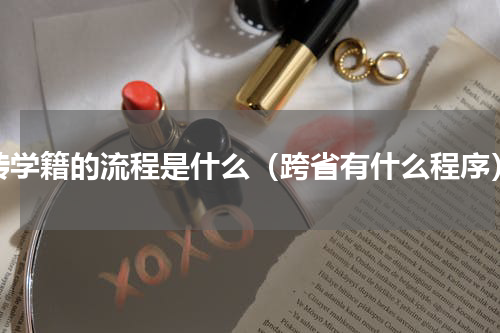 转学籍的流程是什么（跨省有什么程序）