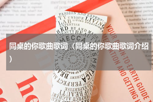同桌的你歌曲歌词（同桌的你歌曲歌词介绍）