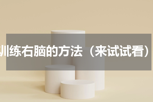 训练右脑的方法（来试试看）