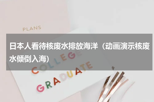 日本人看待核废水排放海洋（动画演示核废水倾倒入海）