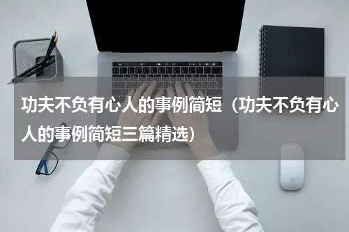 功夫不负有心人的事例简短（功夫不负有心人的事例简短三篇精选）