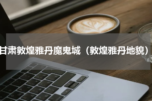 甘肃敦煌雅丹魔鬼城（敦煌雅丹地貌）