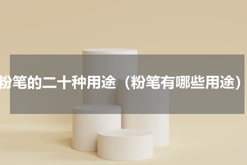 粉笔的二十种用途（粉笔有哪些用途）