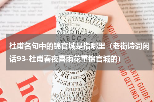 杜甫名句中的锦官城是指哪里（老街诗词闲话93-杜甫春夜喜雨花重锦官城的）