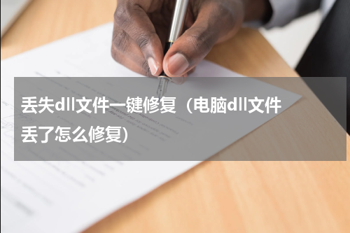 丢失dll文件一键修复（电脑dll文件丢了怎么修复）