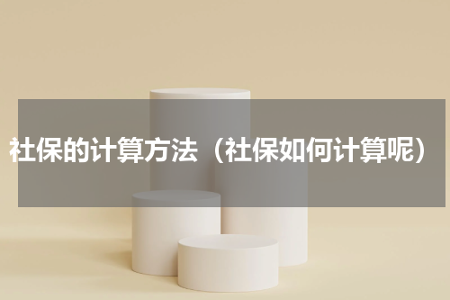 社保的计算方法（社保如何计算呢）