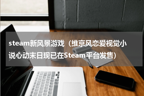 steam新风景游戏（维京风恋爱视觉小说心动末日现已在Steam平台发售）