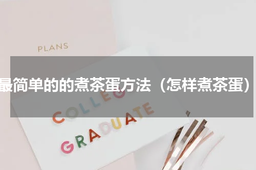最简单的的煮茶蛋方法（怎样煮茶蛋）