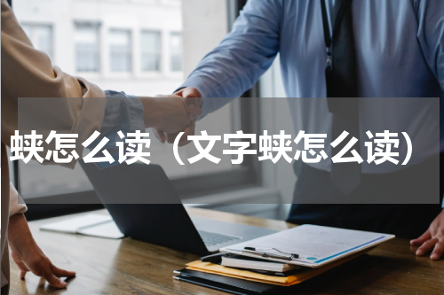 蛱怎么读（文字蛱怎么读）