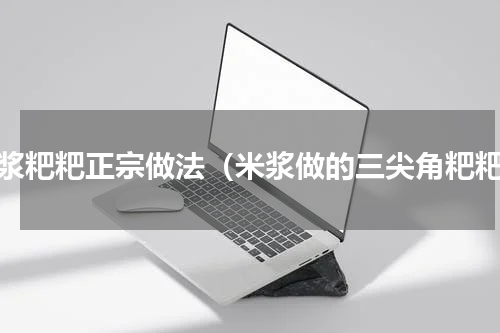 米浆粑粑正宗做法（米浆做的三尖角粑粑）