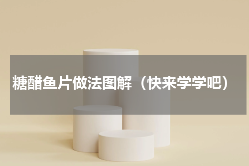 糖醋鱼片做法图解（快来学学吧）