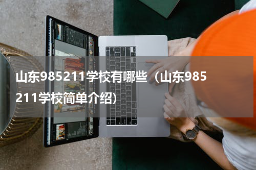 山东985211学校有哪些（山东985211学校简单介绍）