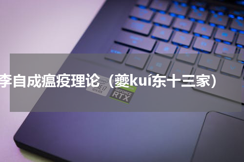 李自成瘟疫理论（夔kuí东十三家）