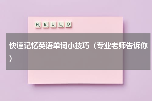 快速记忆英语单词小技巧（专业老师告诉你）