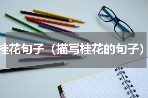桂花句子（描写桂花的句子）