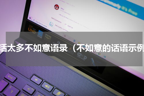 生活太多不如意语录（不如意的话语示例）