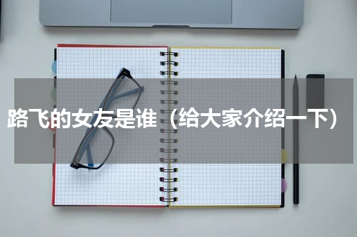 路飞的女友是谁（给大家介绍一下）