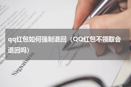 qq红包如何强制退回（QQ红包不领取会退回吗）