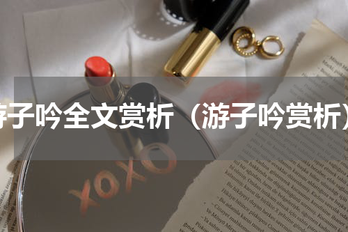 游子吟全文赏析（游子吟赏析）