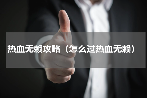热血无赖攻略（怎么过热血无赖）