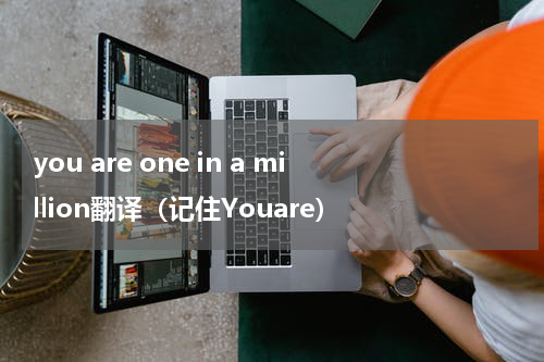 you are one in a million翻译（记住Youare）