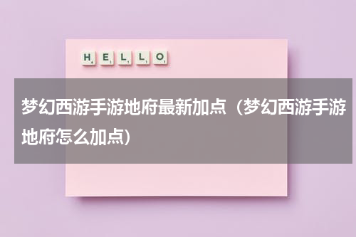 梦幻西游手游地府最新加点（梦幻西游手游地府怎么加点）