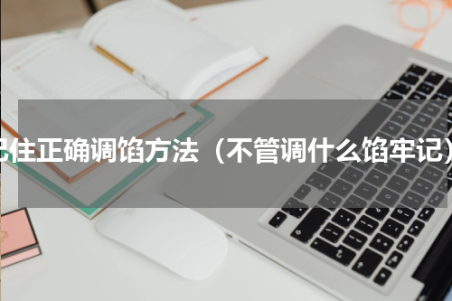 记住正确调馅方法（不管调什么馅牢记）