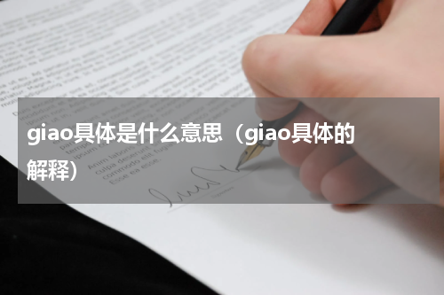 giao具体是什么意思（giao具体的解释）