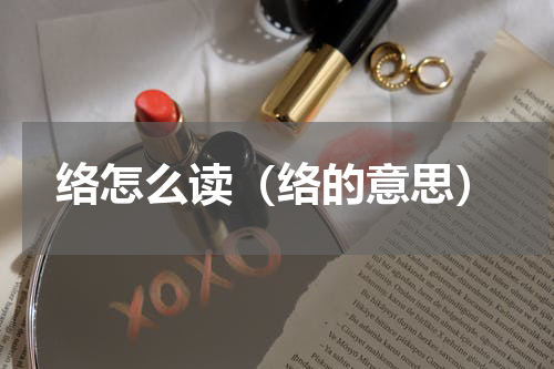 络怎么读（络的意思）