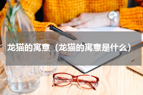 龙猫的寓意（龙猫的寓意是什么）