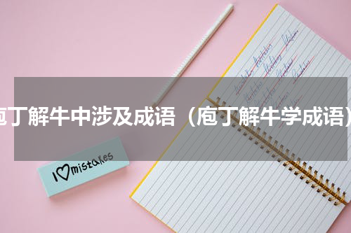 庖丁解牛中涉及成语（庖丁解牛学成语）