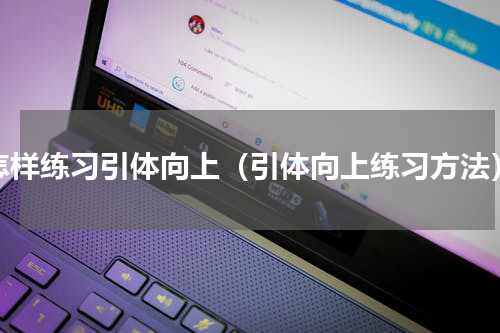 怎样练习引体向上（引体向上练习方法）