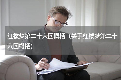 红楼梦第二十六回概括（关于红楼梦第二十六回概括）
