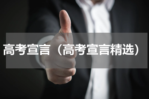 高考宣言（高考宣言精选）