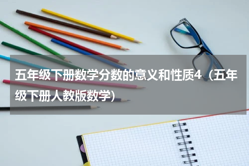 五年级下册数学分数的意义和性质4（五年级下册人教版数学）