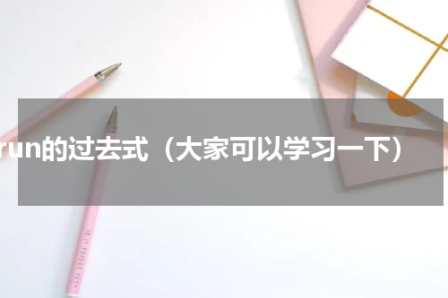 run的过去式（大家可以学习一下）