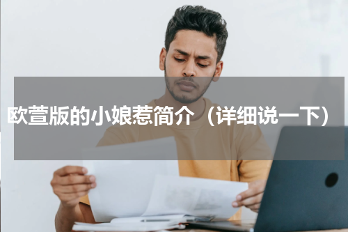 欧萱版的小娘惹简介（详细说一下）