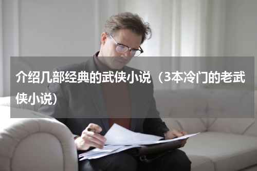 介绍几部经典的武侠小说（3本冷门的老武侠小说）