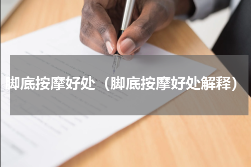 脚底按摩好处（脚底按摩好处解释）