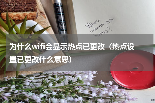 为什么wifi会显示热点已更改（热点设置已更改什么意思）