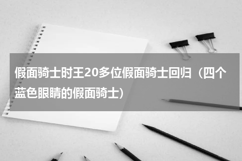 假面骑士时王20多位假面骑士回归（四个蓝色眼睛的假面骑士）