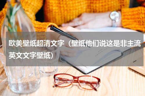 欧美壁纸超清文字（壁纸他们说这是非主流英文文字壁纸）