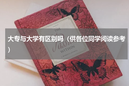 大专与大学有区别吗（供各位同学阅读参考）
