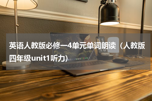 英语人教版必修一4单元单词朗读（人教版四年级unit1听力）