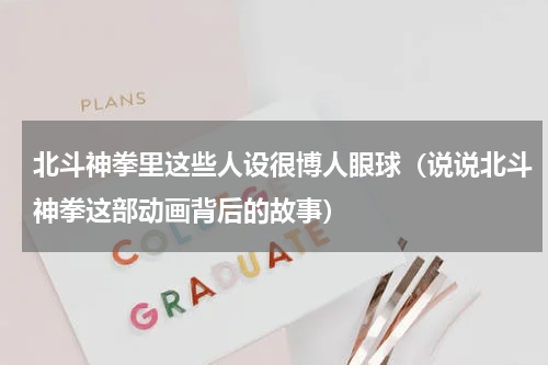 北斗神拳里这些人设很博人眼球（说说北斗神拳这部动画背后的故事）