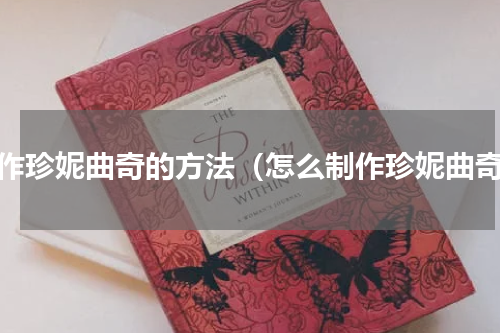 制作珍妮曲奇的方法（怎么制作珍妮曲奇）