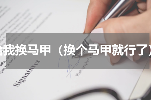 给我换马甲（换个马甲就行了）