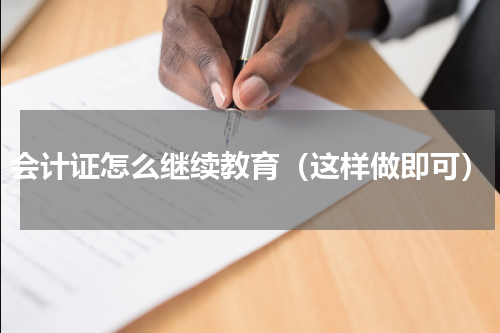 会计证怎么继续教育（这样做即可）